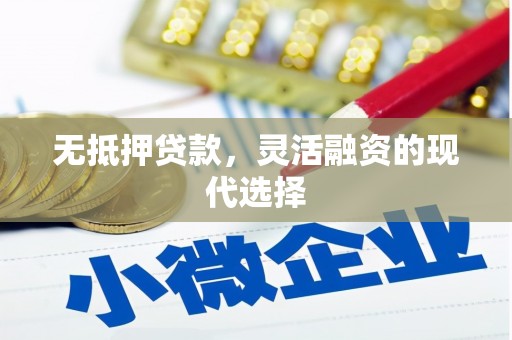 万载无抵押贷款，灵活融资的现代选择