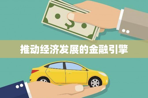 万载推动经济发展的金融引擎