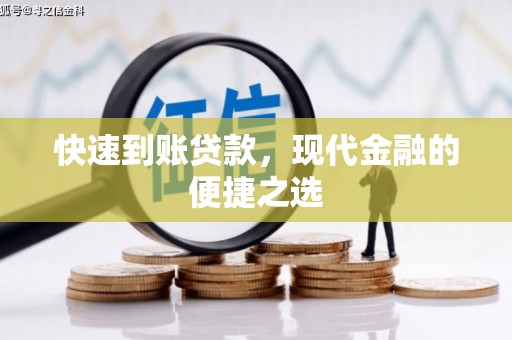 万载快速到账贷款，现代金融的便捷之选