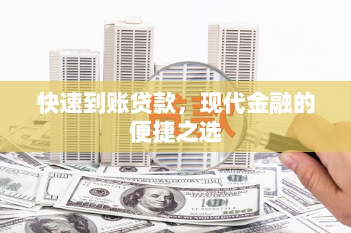 万载快速到账贷款，现代金融的便捷之选