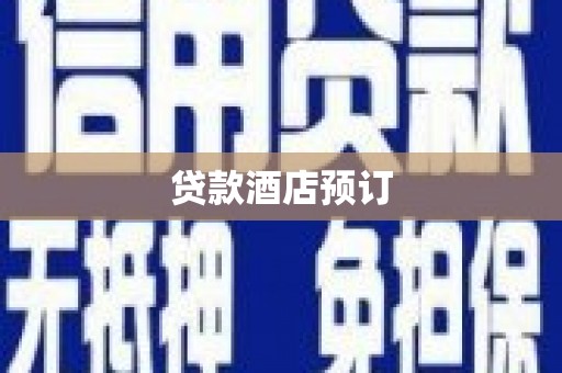 万载贷款酒店预订