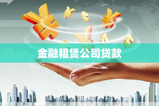 万载金融租赁公司贷款