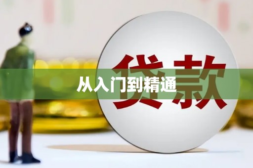 万载从入门到精通