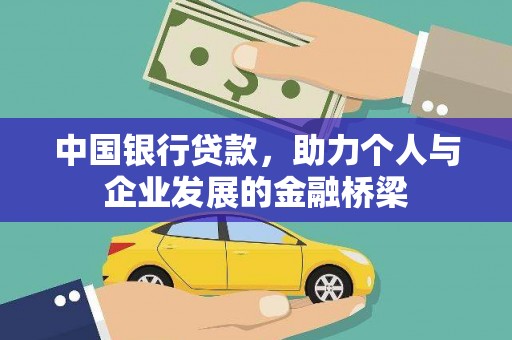 万载中国银行贷款，助力个人与企业发展的金融桥梁