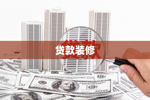 万载贷款装修