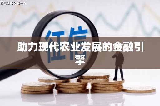 万载助力现代农业发展的金融引擎