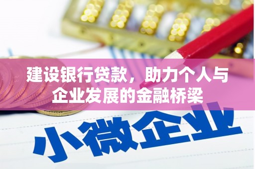万载建设银行贷款，助力个人与企业发展的金融桥梁