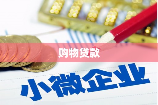 万载购物贷款