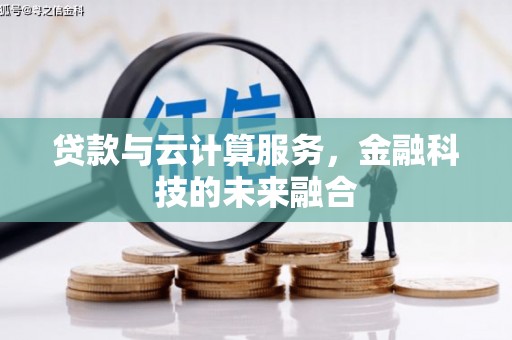 万载贷款与云计算服务，金融科技的未来融合