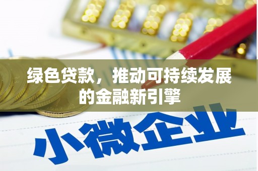 万载绿色贷款，推动可持续发展的金融新引擎