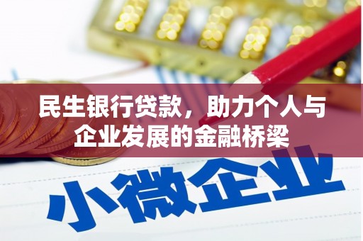 万载民生银行贷款，助力个人与企业发展的金融桥梁