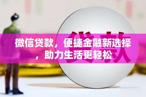 万载微信贷款，便捷金融新选择，助力生活更轻松