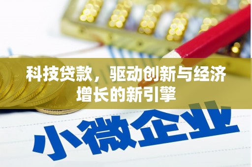 万载科技贷款，驱动创新与经济增长的新引擎