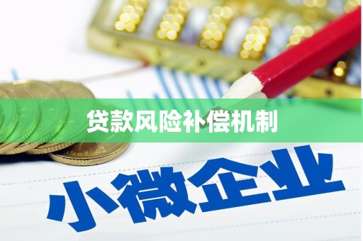 万载贷款风险补偿机制