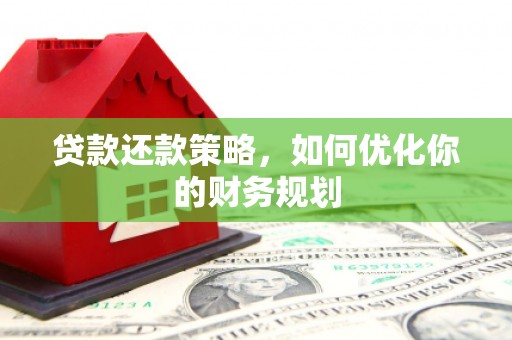 万载贷款还款策略，如何优化你的财务规划