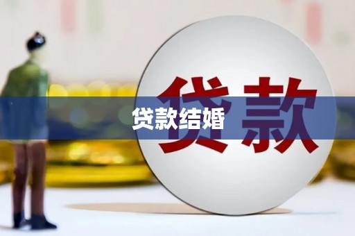 万载贷款结婚