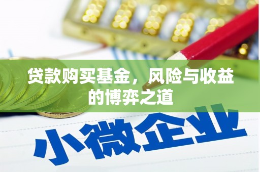 万载贷款购买基金，风险与收益的博弈之道