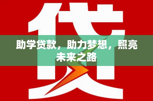 万载助学贷款，助力梦想，照亮未来之路