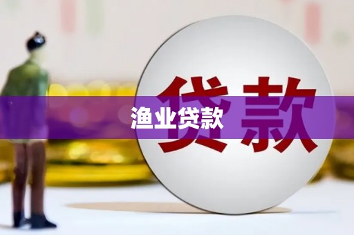 万载渔业贷款