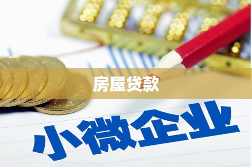 万载房屋贷款