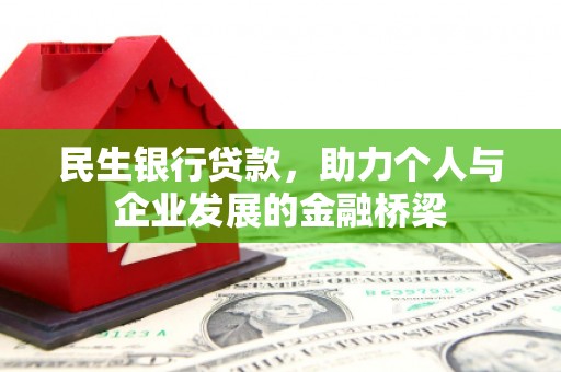 万载民生银行贷款，助力个人与企业发展的金融桥梁