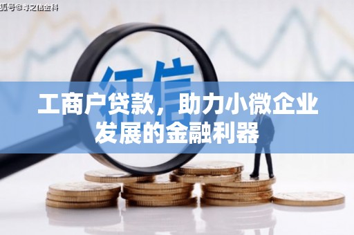 万载工商户贷款，助力小微企业发展的金融利器