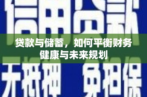 万载贷款与储蓄，如何平衡财务健康与未来规划
