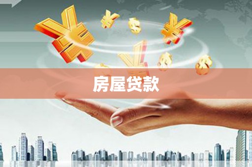 万载房屋贷款