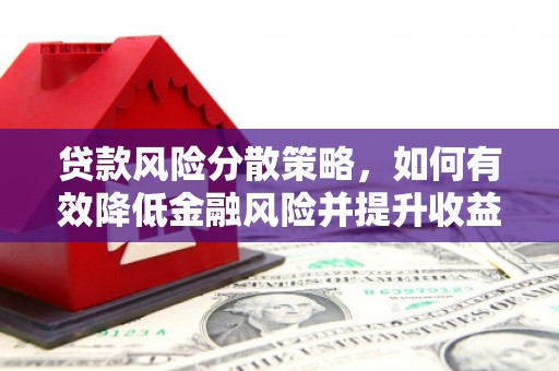 万载贷款风险分散策略，如何有效降低金融风险并提升收益