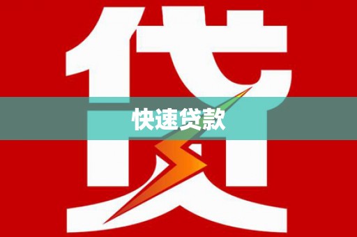 万载快速贷款
