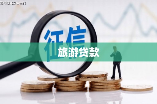 万载旅游贷款