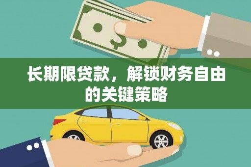 万载长期限贷款，解锁财务自由的关键策略