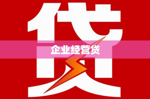 万载企业经营贷
