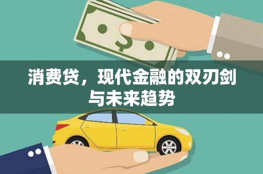 万载消费贷，现代金融的双刃剑与未来趋势