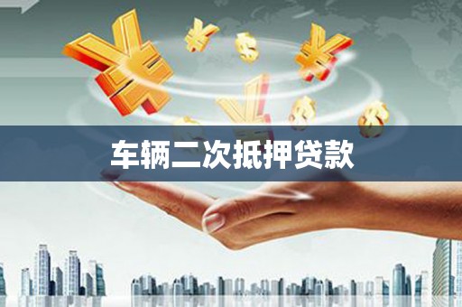 万载车辆二次抵押贷款