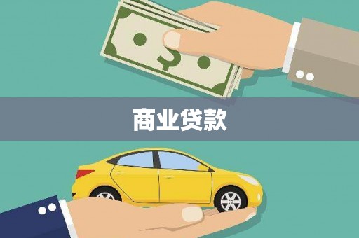 万载商业贷款