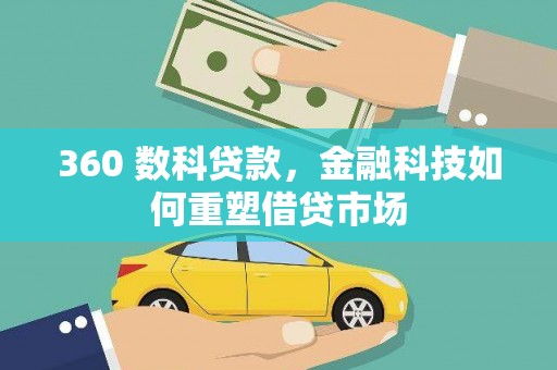 万载360 数科贷款，金融科技如何重塑借贷市场