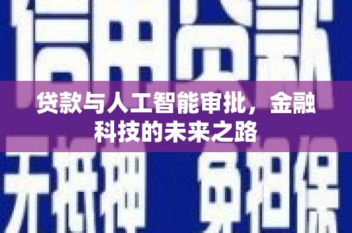 万载贷款与人工智能审批，金融科技的未来之路