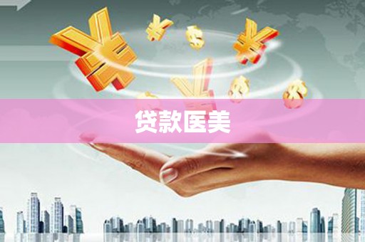 万载贷款医美
