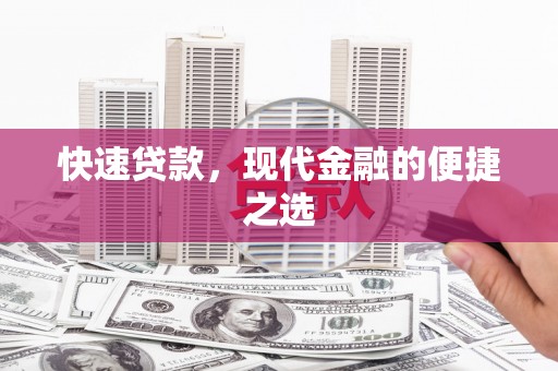 万载快速贷款，现代金融的便捷之选