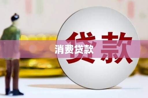 万载消费贷款