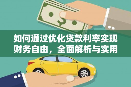 万载如何通过优化贷款利率实现财务自由，全面解析与实用策略