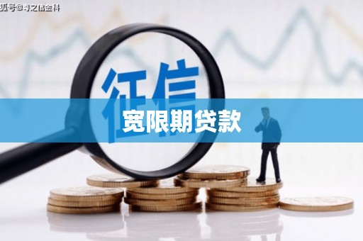 万载宽限期贷款