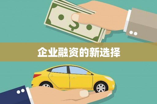 万载企业融资的新选择