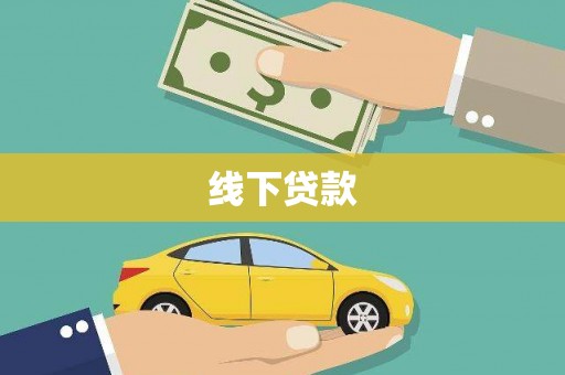 万载线下贷款