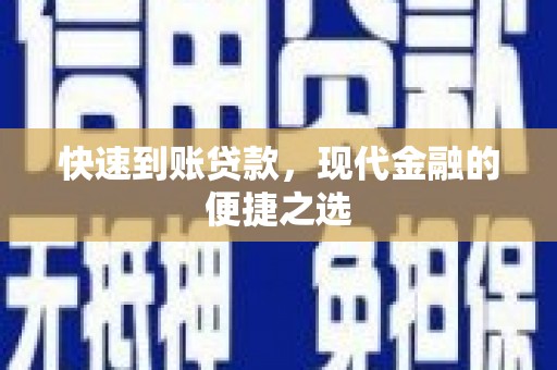 万载快速到账贷款，现代金融的便捷之选