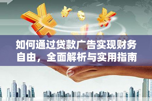 万载如何通过贷款广告实现财务自由，全面解析与实用指南