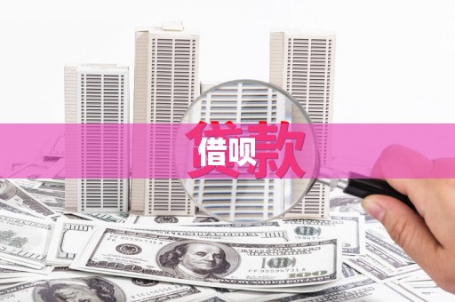 万载借呗
