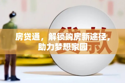 万载房贷通，解锁购房新途径，助力梦想家园