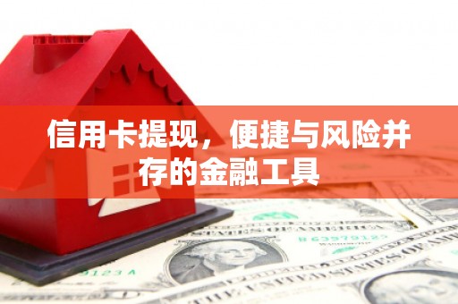 万载信用卡提现，便捷与风险并存的金融工具